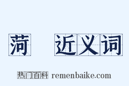 菏澤近义词是什么意思的图片